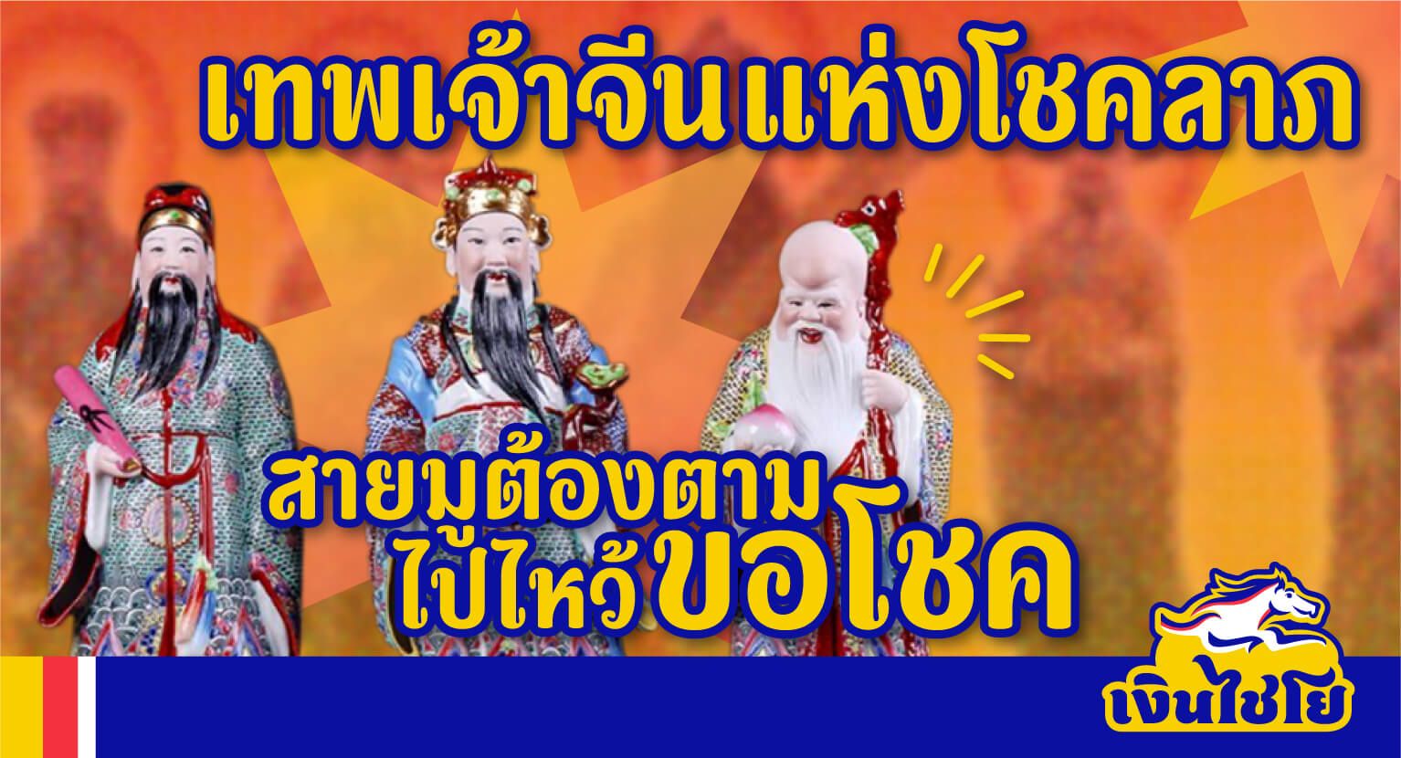 .เทพเจ้าจีนแห่งโชคลาภ.