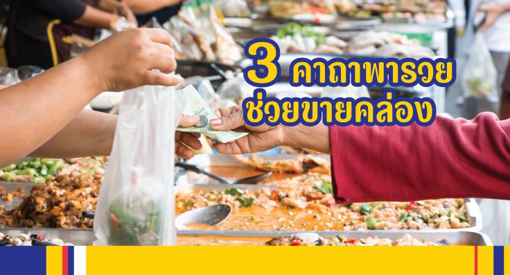 .3 คาถาพารวย ช่วยขายคล่อง.